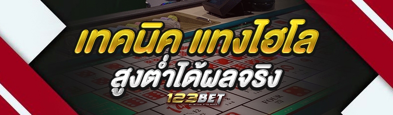 เทคนิค แทงไฮโล สูงต่ำได้ผลจริง