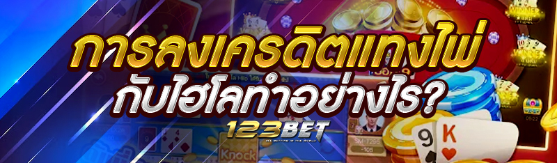 การลงเครดิตแทงไพ่กับไฮโลทำอย่างไร?