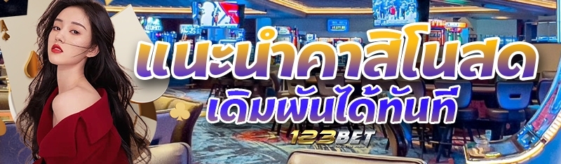 แนะนำคาสิโนสดเดิมพันได้ทันที