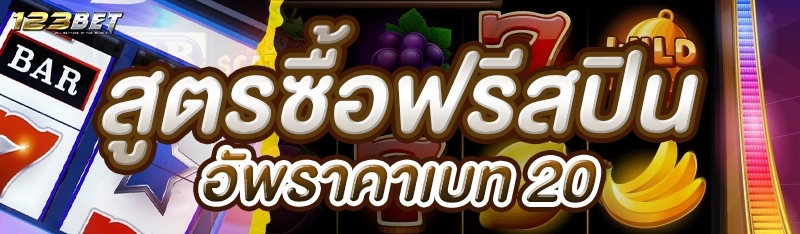สูตรซื้อฟรีสปินอัพราคาเบท 20
