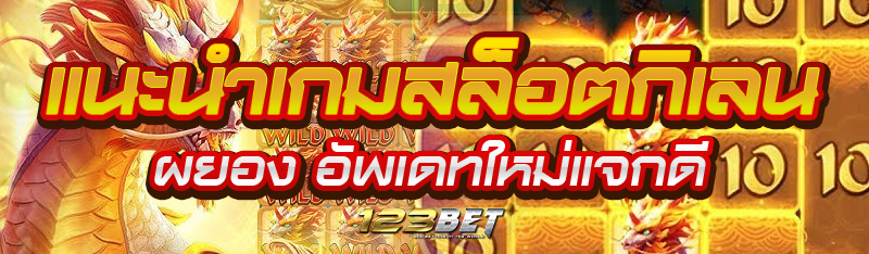แนะนำเกมสล็อตกิเลนผยอง อัพเดทใหม่แจกดี