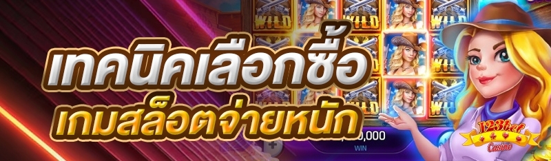 เทคนิคเลือกซื้อเกมสล็อตจ่ายหนัก
