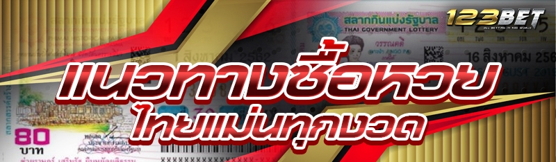 แนวทางซื้อหวยไทยแม่นทุกงวด