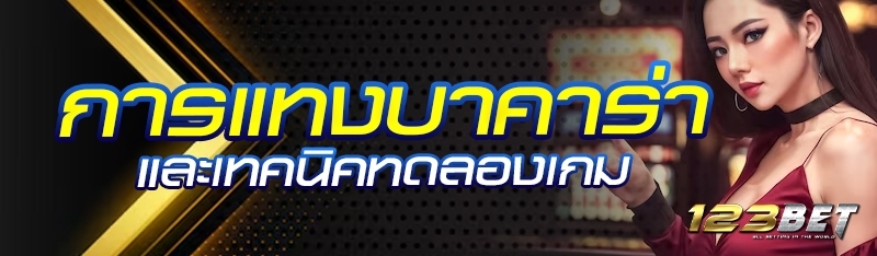 การแทงบาคาร่าและเทคนิคทดลองเกม