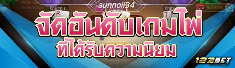 จัดอันดับเกมไพ่ที่ได้รับความนิยม
