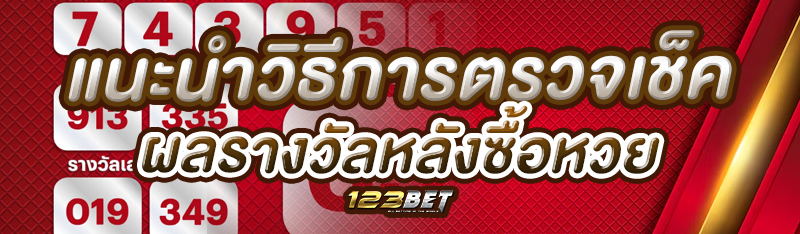 แนะนำวิธีการตรวจเช็คผลรางวัลหลังซื้อหวย