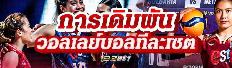 การเดิมพันวอลเลย์บอลทีละเซต