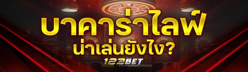 บาคาร่าไลฟ์ น่าเล่นยังไง?