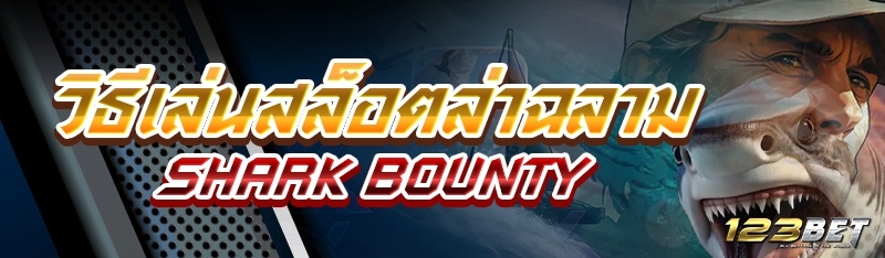 วิธีเล่นสล็อตล่าฉลาม Shark Bounty