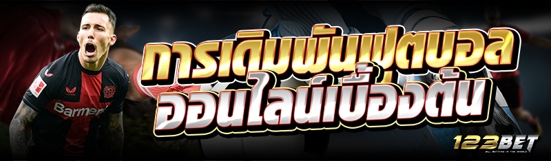 การเดิมพันฟุตบอลออนไลน์เบื้องต้น
