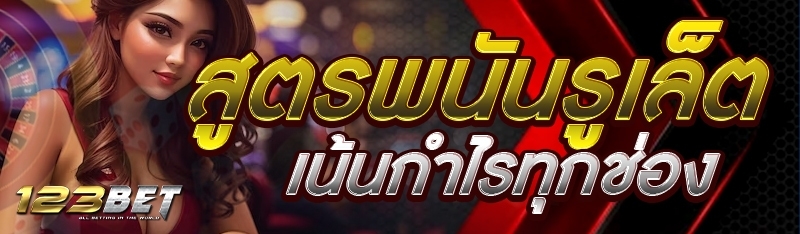 สูตรพนันรูเล็ตเน้นกำไรทุกช่อง