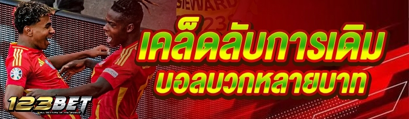 เคล็ดลับการเดิมบอลบวกหลายบาท