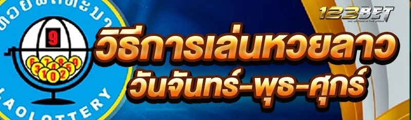 วิธีการเล่นหวยลาววันจันทร์-พุธ-ศุกร์