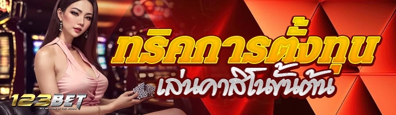 ทริคการตั้งทุนเล่นคาสิโนขั้นต้น