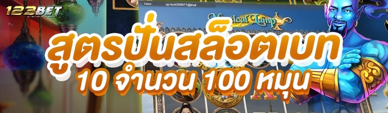 สูตรปั่นสล็อตเบท 10 จำนวน 100 หมุน