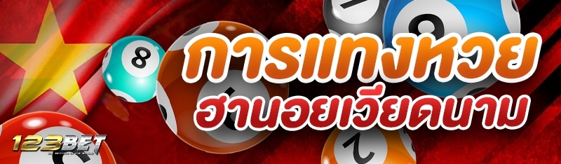 การแทงหวยฮานอยเวียดนาม