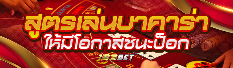 สูตรเล่นบาคาร่าให้มีโอกาสชนะป็อก