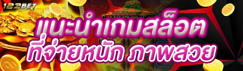 แนะนำเกมสล็อตที่จ่ายหนัก ภาพสวย