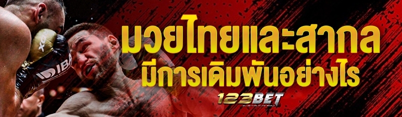 มวยไทยและสากลมีการเดิมพันอย่างไร?