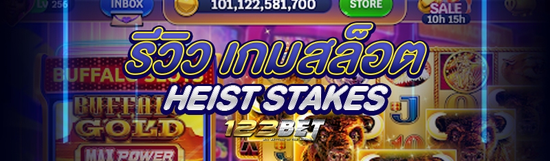 รีวิว เกมสล็อต Heist Stakes 