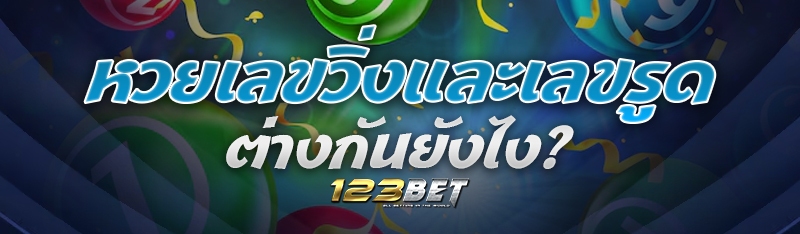 หวยเลขวิ่งและเลขรูด ต่างกันยังไง?