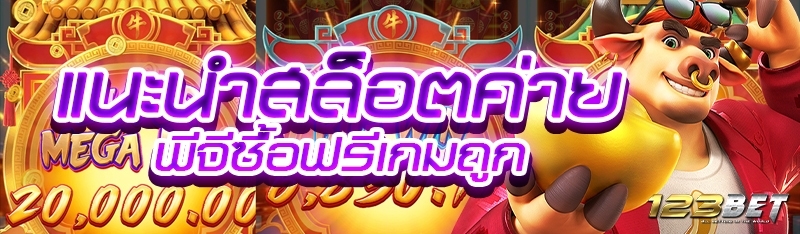 แนะนำสล็อตค่ายพีจีซื้อฟรีเกมถูก
