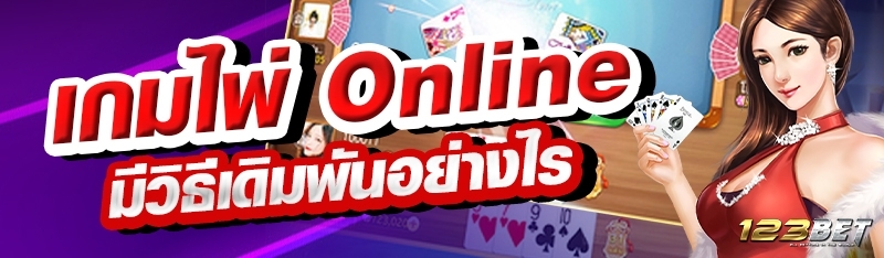 เกมไพ่ Online มีวิธีเดิมพันอย่างไร?