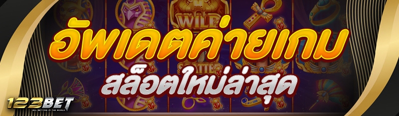 อัพเดตค่ายเกมสล็อตใหม่ล่าสุด 