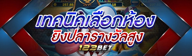 เทคนิคเลือกห้องยิงปลารางวัลสูง