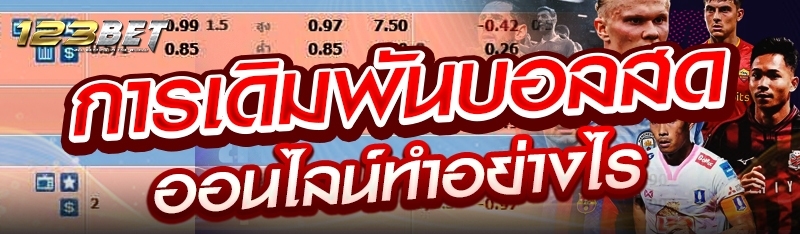 การเดิมพันบอลสดออนไลน์ทำอย่างไร?