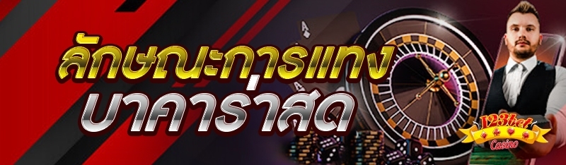 ลักษณะการแทงบาคาร่าสด