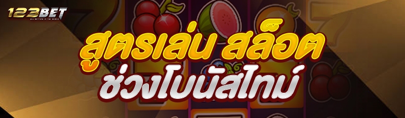 สูตรเล่น สล็อต ช่วงโบนัสไทม์