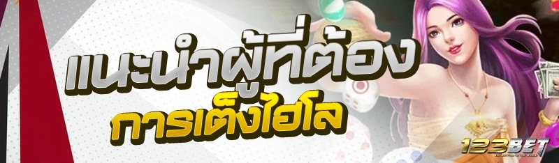 แนะนำผู้ที่ต้องการเต็งไฮโล