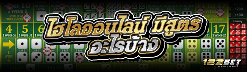 ไฮโลออนไลน์ มีสูตรอะไรบ้าง 