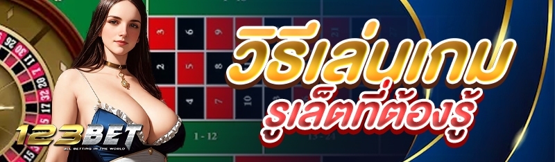 วิธีเล่นเกมรูเล็ตที่ต้องรู้