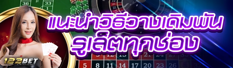 แนะนำวิธีวางเดิมพันรูเล็ตทุกช่อง