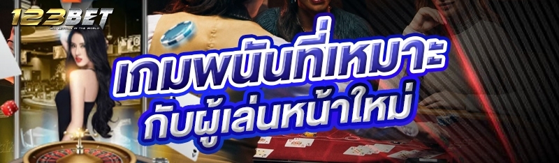 เกมพนันที่เหมาะกับผู้เล่นหน้าใหม่