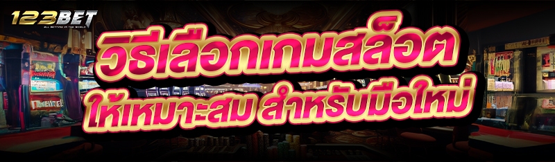 วิธีเลือกเกมสล็อต ให้เหมาะสม สำหรับมือใหม่