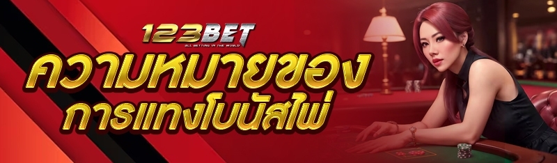 ความหมายของการแทงโบนัสไพ่