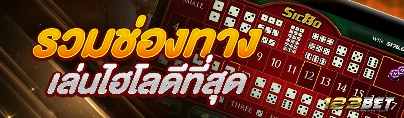 รวมช่องทางเล่นไฮโลดีที่สุด