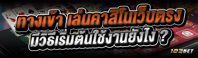 ทางเข้า เล่นคาสิโนเว็บตรง มีวิธีเริ่มต้นใช้งานยังไง ?