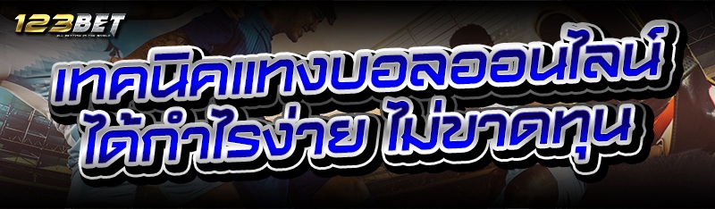 เทคนิคแทงบอลออนไลน์ ได้กำไรง่าย ไม่ขาดทุน