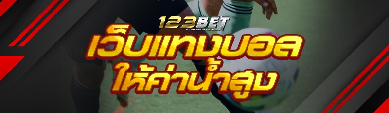 เว็บแทงบอลให้ค่าน้ำสูง