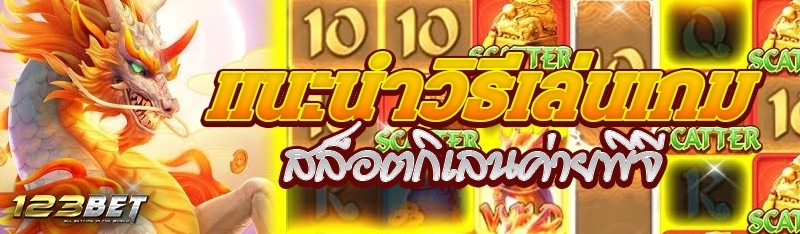 แนะนำวิธีเล่นเกมสล็อตกิเลนค่ายพีจี