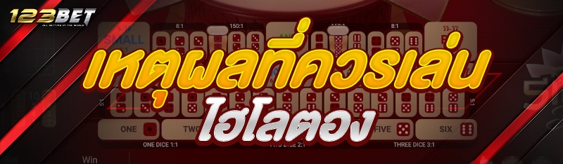 เหตุผลที่ควรเล่นไฮโลตอง