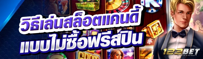 วิธีเล่นสล็อตแคนดี้แบบไม่ซื้อฟรีสปิน