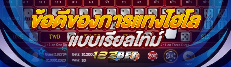 ข้อดีของการแทงไฮโล แบบเรียลไทม์