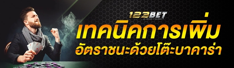 เทคนิคการเพิ่มอัตราชนะด้วยโต๊ะบาคาร่า