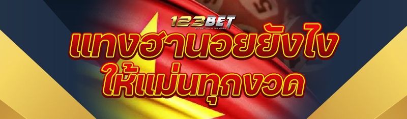 แทงฮานอยยังไงให้แม่นทุกงวด