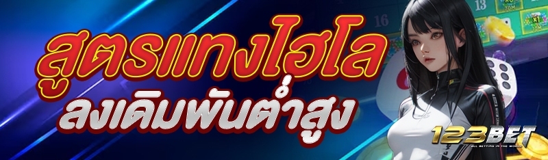 สูตรแทงไฮโลลงเดิมพันต่ำสูง
